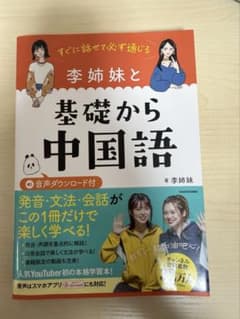 【すぐに話せて必ず通じる 李姉妹と基礎から中国語】　著者:李姉妹のサムネイル