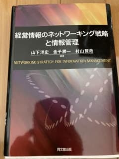 経営情報のネットワーキング戦略と情報管理 = NETWORKING STRAT…のサムネイル