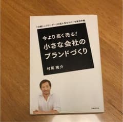 今より高く売る! 小さな会社のブランドづくり 「日経トップリーダー」の超人気セ…のサムネイル