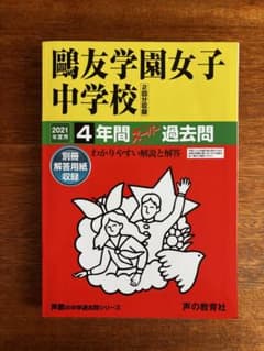 鷗友学園女子　過去問（4年分）+入試対策資料集（7年分）+声の教育社過去問2冊 セール24日迄）鴎友（鷗友学園女子中学校 2022年度用スーパー過去問