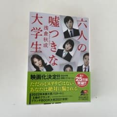 六人の嘘つきな大学生のサムネイル