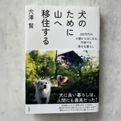 犬のために山へ移住する : 200万円の小屋からはじまる、不便でも幸せな暮らしのサムネイル