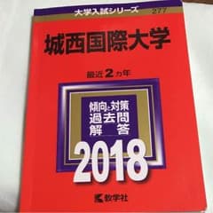 城西国際大学 赤本のサムネイル