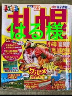 まっぷる 札幌 小樽・富良野・旭山動物園'23のサムネイル