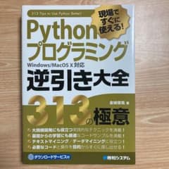 Python プログラミング 逆引き大全 313の極意 現場ですぐに使える!のサムネイル