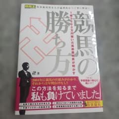 競馬の勝ち方 1億5000万円稼いだ馬券裁判男が明かすのサムネイル
