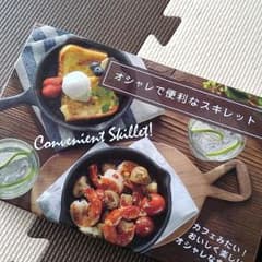 オシャレで便利なスキレットのサムネイル