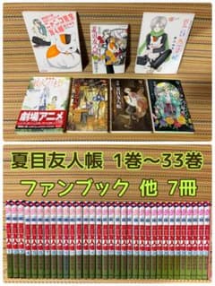 夏目友人帳1巻～33巻セット ファンブック 他12冊 夏目友人帳 1巻～33巻 セット ファンブック他 7冊 - メルカリ