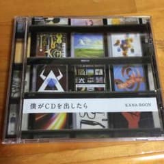 KANA-BOON 僕がCDを出したらのサムネイル