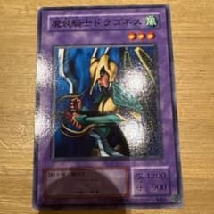 遊戯王 魔装騎士ドラゴネス (風) - メルカリ