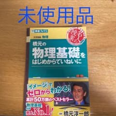 橋元の物理基礎をはじめからていねいにのサムネイル