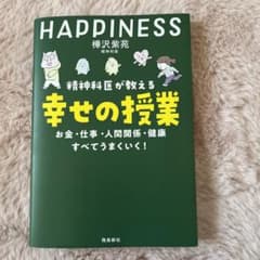 精神科医が教える 幸せの授業のサムネイル