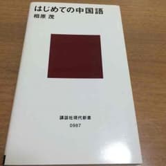 はじめての中国語   相原茂のサムネイル