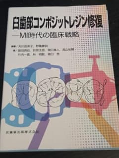 臼歯部コンポジットレジン修復 MI時代の臨床戦略のサムネイル