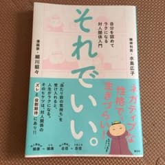 それでいい。 自分を認めてラクになる対人関係入門のサムネイル