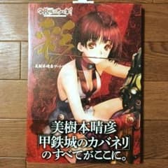 彩 「 甲鉄城のカバネリ 」 美樹本晴彦アートワークス　美樹本晴彦 / マクロス 彩 「 甲鉄城のカバネリ 」 美樹本晴彦アートワークス 美樹本晴彦