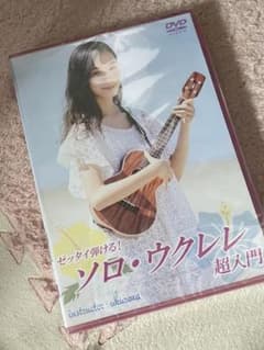 ゼッタイ弾ける!ソロ・ウクレレ超入門のサムネイル