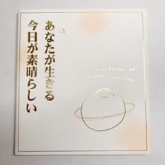 あなたが生きる今日がすばらしい　いろは出版のサムネイル