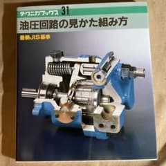 美品　油圧回路の見かた組み方のサムネイル