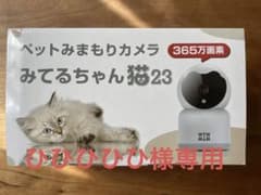 【ひひひひひ様専用】ペットみまもりカメラ　みてるちゃん猫23のサムネイル