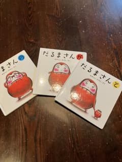 【期間限定値下げ】キレイ　絵本　だるまさんシリーズ　3冊セットのサムネイル