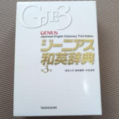 ジーニアス和英辞典のサムネイル