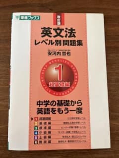 英文法レベル別問題集 1 超基礎編のサムネイル