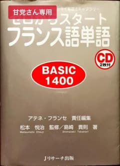 甘党さん専用　ゼロからスタートフランス語単語BASIC1400のサムネイル