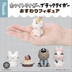 ホワイトタイガーとブラックタイガーおすわりフィギュア　2種類3個セット