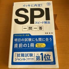 イッキに内定!SPIスピード解法[一問一答]2022年度版のサムネイル