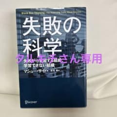 失敗の科学 失敗から学習する組織、学習できない組織のサムネイル