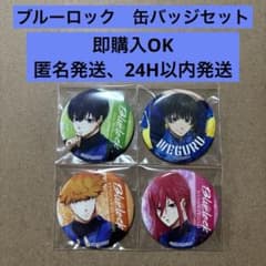 ブルーロック　缶バッジセットのサムネイル