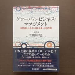 【専用】グローバル・ビジネス・マネジメント 経営進化に向けた日本企業への処方箋のサムネイル