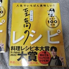リュウジ式至高のレシピ : 人生でいちばん美味しい! : 基本の100料理のサムネイル