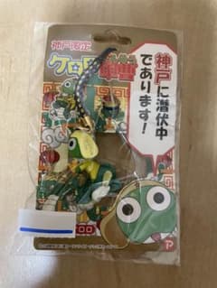 ケロロ軍曹　地域限定ストラップ　神戸のサムネイル