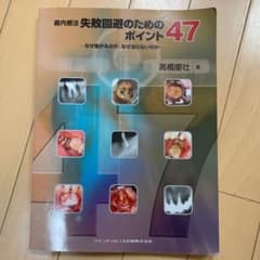 歯内療法失敗回避のためのポイント47 : なぜ痛がるのか、なぜ治らないのかのサムネイル