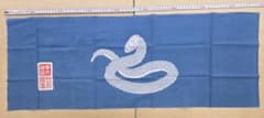 手拭い　干支　へび年ウロコのサムネイル