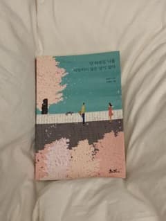 たった１日でもあなたを愛さなかった日はない　韓国エッセイ/韓国本のサムネイル