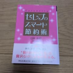 セレブのスマート節約術のサムネイル