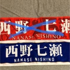 乃木坂46 西野七瀬 タオルのサムネイル