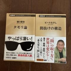 2冊セット ★ビートたけし「間抜けの構造」 ★樋口毅宏「タモリ論」バラ売り対応のサムネイル