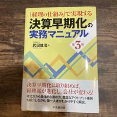 決算早期化の実務マニュアル : 「経理の仕組み」で実現するのサムネイル