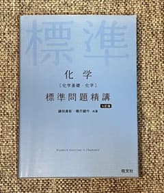 化学〈化学基礎・化学〉標準問題精講のサムネイル