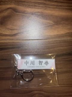 中川智尋 キーホルダーのサムネイル