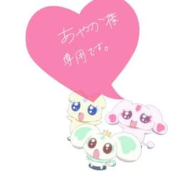 あやか 様 専用ページのサムネイル