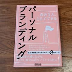 自分1人、1日でできるパーソナルブランディング 草間淳哉 美品のサムネイル