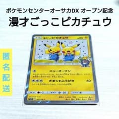 漫才ごっこピカチュウ☆ポケモンカード ポケモンセンターオーサカDX