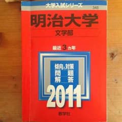 明治大学 文学部2011過去問のサムネイル