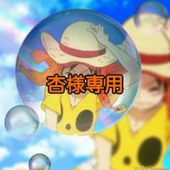 杏様専用のサムネイル