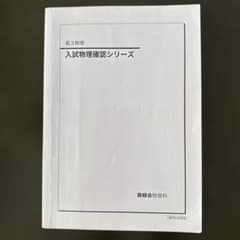 鉄緑会 入試物理確認シリーズ 高3物理2018のサムネイル